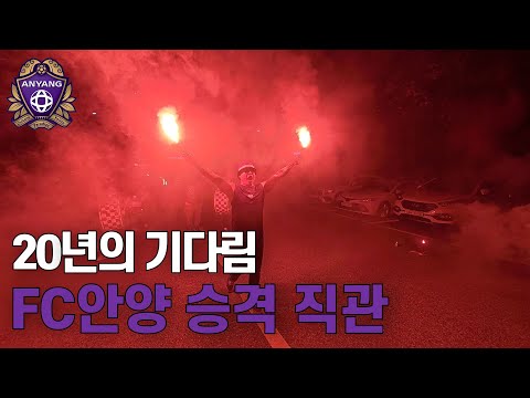 20년의 기다림, 눈물과 홍염으로 뒤덮인 감격의 FC안양 승격날 | 15/210
