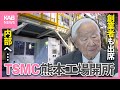 TSMC熊本工場が開所!創業者も熊本に… 初めて建物内部へ