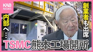 TSMC熊本工場が開所！創業者も熊本に… 初めて建物内部へ