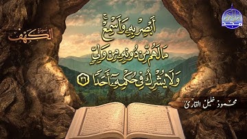 #جديد / ســــورة الكــهف 🌱 أجمل تلاوة يوم الجمعة  🌱 القارئ الشيخ / محمود خليل القارئ  ᴴᴰ