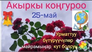 Акыркы конгуроо 🎀🔔💐💐💐 🎁🤝👏👏👏👍👍👍