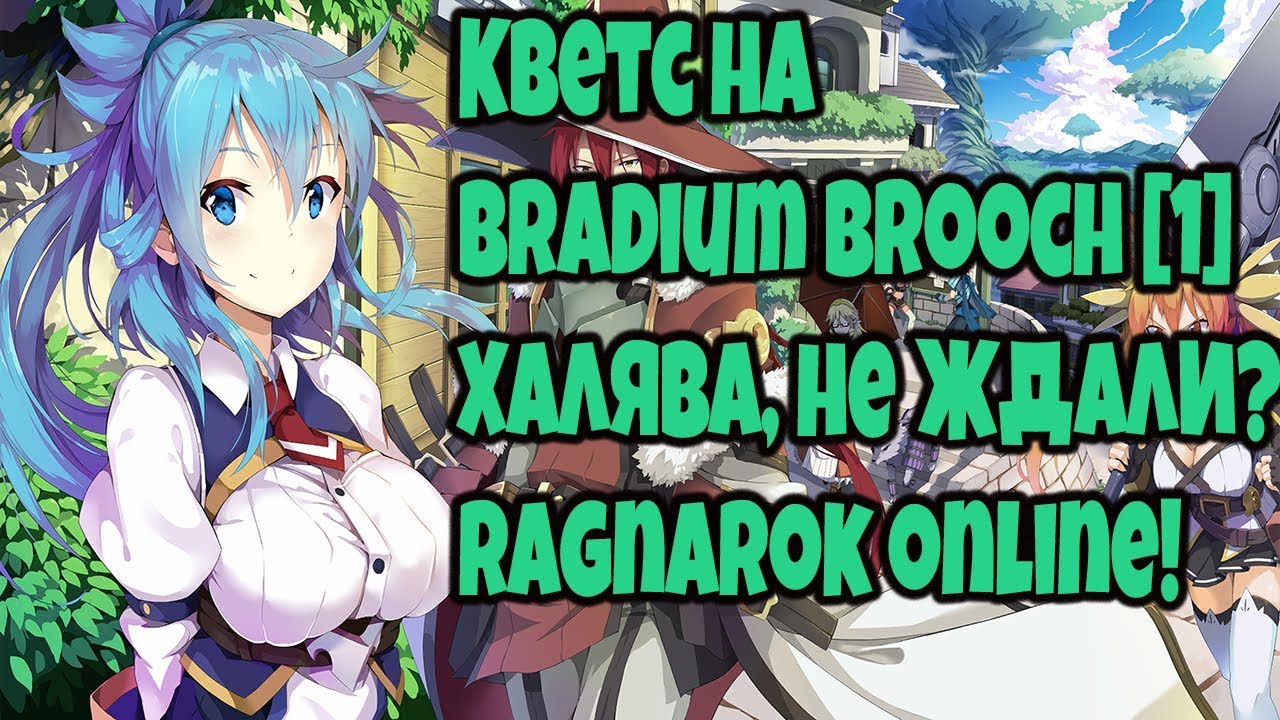 Продолжение: Квест на получение Bradium Brooch [๖ۣۜLedo] ๖ۣۜBалера ...