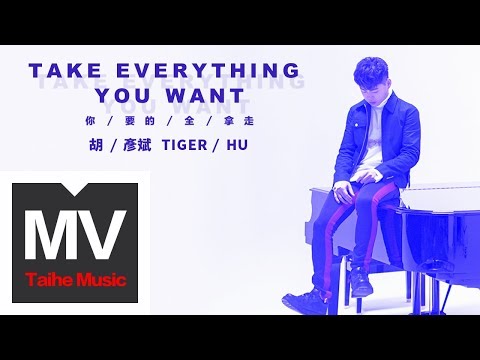 胡彥斌 Tiger Hu 【你要的全拿走 Take Everything You Want】 HD 官方高清完整版 MV