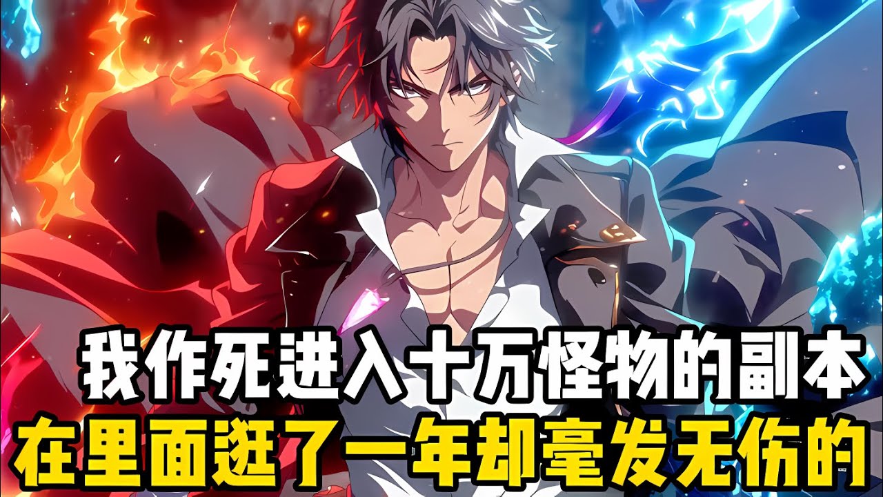 我作死進入十萬個怪物的地獄級副本，卻毫髮不傷的在裏面逛瞭一年，每天不是拳打虎先鋒，就是腳踢夜叉王#漫画 #小说 #玄幻