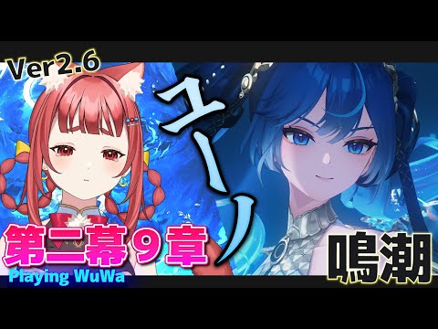 【 #鳴潮 】完全初見👀第二章第九幕一体ユーノはどうなったの！？ドキドキのガチャタイム【 WuWa #wutheringwaves 】