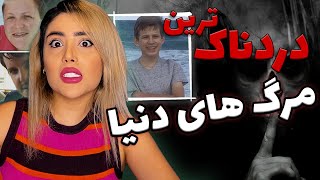 ❌دردناک ترین مرگ های دنیا❌