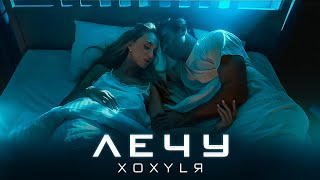 XOXYLЯ - Лечу (Премьера клипа, 2023)
