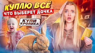 ПОКУПАЮ ВСЕ что выберет ДОЧКА! Купили Милене ПИТОМЦА! Мой бюджет не ограничен