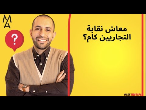 معاش نقابة التجاريين كام