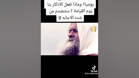 أين تذهب الأذكار  التى نقولها يوميا ??