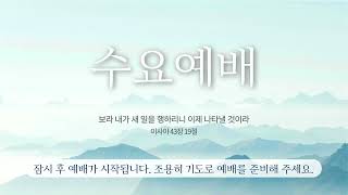 20250702 열왕기하 20장 1 ~ 7절 말씀 (수요예배 - 홍수근 목사님)