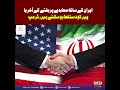 Trump: Iran Deal Could Be Signed Soon, Weekend or Monday