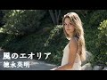 風のエオリア 徳永英明 歌詞付 Cover【オヤジが歌う名曲J-POP】 by Shuya 泉州屋