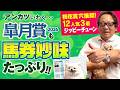 【皐月賞 2026】豪華メンバーでもまさかのB評価連発！？アンカツが太鼓判を押した注目馬は？【安藤勝己】