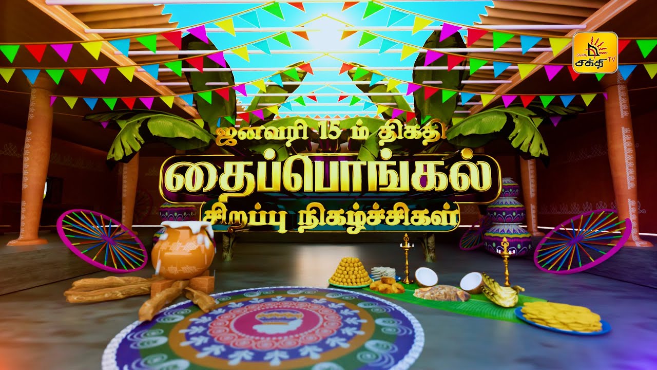 SHAKTHI TV THAIPONGAL SPECIAL PROGRAMS LINE UP TRAILER 2026 TEMPLATE 