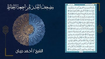 72 سورة الجن | مصحف الحدر لمراجعة الحفاظ بصوت القارئ احمد ديبان