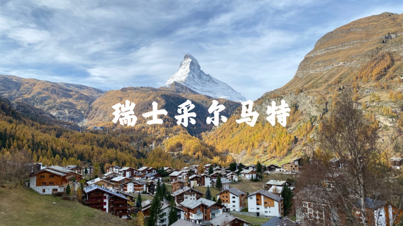 秋日瑞士采尔马特之旅Vlog | The Autumn Zermatt，2022年的秋天采尔马特美极了 - YouTube