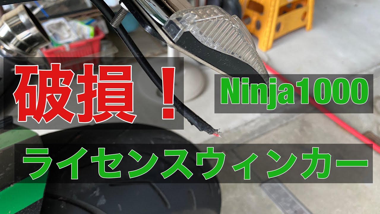 Ninja ZSX 自作ライセンスウィンカー ホルダー 破損 修理 交換 ACTIVE製フェンダーレス交換手順  ノーマルLEDウィンカー アクティブ 改造 メンテナンス アクティブ