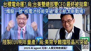 (字幕) 華為自製75萬顆910C晶片的秘密 陸製光刻機第三季試產?/ 2025 AI奇異點 人類文明拐點? / 陸核電池技術突破 彎道超車? / 