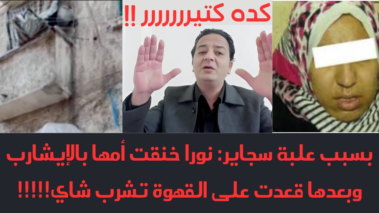 بسبب علبة سجاير: نورا قا-تـ-لة_ أمها بالإسكندرية: خلصت عليها: في العطارين وقعدت تشرب شاي على القهوة