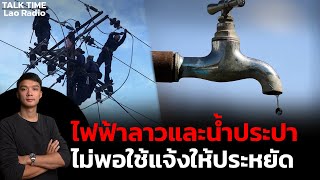เกิดอะไรขึ้นไฟฟ้าลาวและน้ำประปาไม่พอแจ้งให้ประชาชนประหยัดใช้ l TALK TIME Lao Radio l