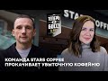 Как прокачать убыточную кофейню? Антон Пинский и команда Stars Coffee покажут