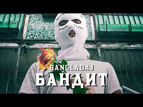 Bangladaj - Бандит (Official Music Audio)