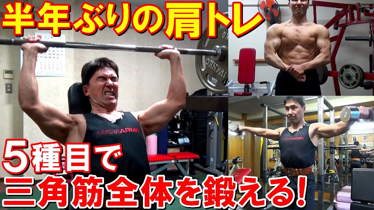 【筋トレ】予想以上に回復した手術後初の肩のトレーニング！5種目で三角筋全体を鍛えました【腱板断裂】