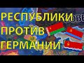 HOI4: ИГРОКИ НА РЕСПУБЛИКАХ СПАСАЮТ СССР ПРОТИВ ВСЕЙ ЕВРОПЫ