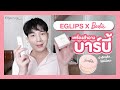 [รีวิว] ลองใช้ Eglips x Barbie เครื่องสำอางบาร์บี้สุดคิ้วท์ น่ารักแล้วใช้ดีมั้ยนะ?!? l Kittysarang