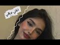 اغاني عراقي 2025 اويلي رحمه ماضلت الك الك قلبي 