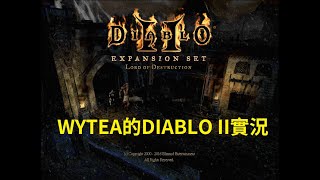 地獄拓荒第1幕通關 第2幕蛆蟲之巢拿到國王之杖 有謎團後效率超高 暗黑破壞神2 DIABLO II WYTEA晚餐後的直播 說明有時間點清單 2021.04.20 地獄拓荒第1幕通關 第2幕蛆蟲之巢拿到國王之杖 有謎團後效率超高 暗黑破壞神2 DIABLO II WYTEA晚餐後的直播 說明有時間點清單 2021.04.20