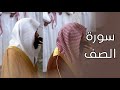 سورة الصف المصحف الصوتي والمرئي من صلاتي التراويح والتهجد بالمسجد النبوي لعام 1445هـ سورة الصف المصحف الصوتي والمرئي من صلاتي التراويح والتهجد بالمسجد النبوي لعام 1445هـ