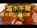 滷水牛輾,彈牙口感回味無窮!{90後開飯啦} BNO想移民來英國,首先你要學會煮飯!唔識煮飯?想學煮飯我教你,不懂做飯沒問題👌