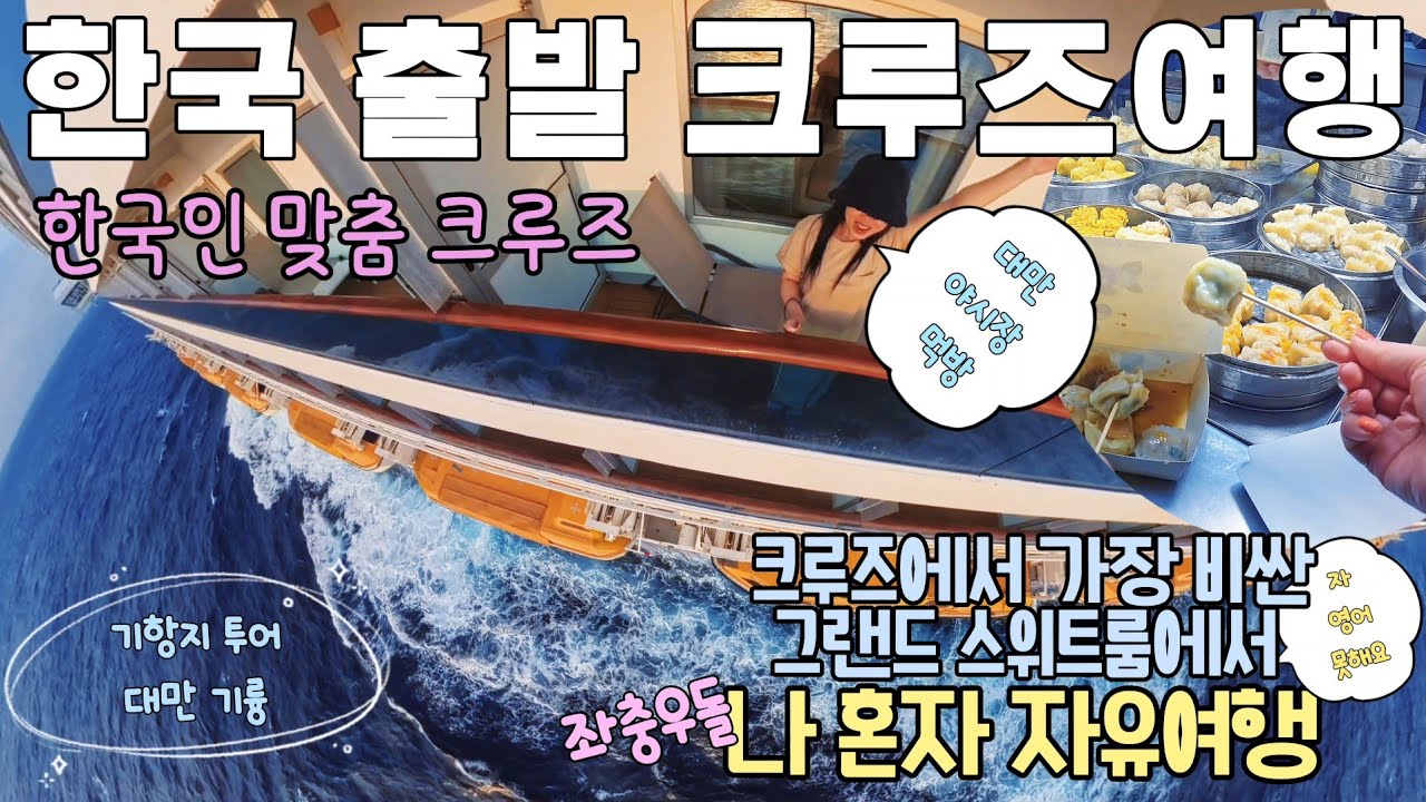 한국에서 출발하는 대만 일본 크루즈여행ㅣ대만여행 기륭 야시장 먹방 ( 코스타세레나 03)