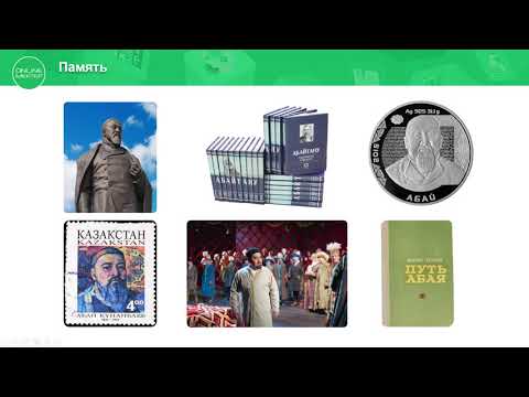 7 класс. История Казахстана. Абай Кунанбаев - великий мыслитель. 21.05.2020