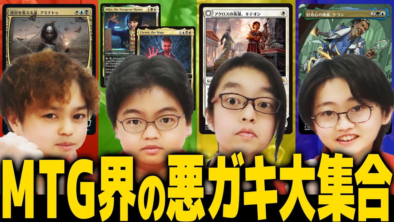 MTG】子どもだけで統率者戦やってみた！？ アミナトゥvsマイク 