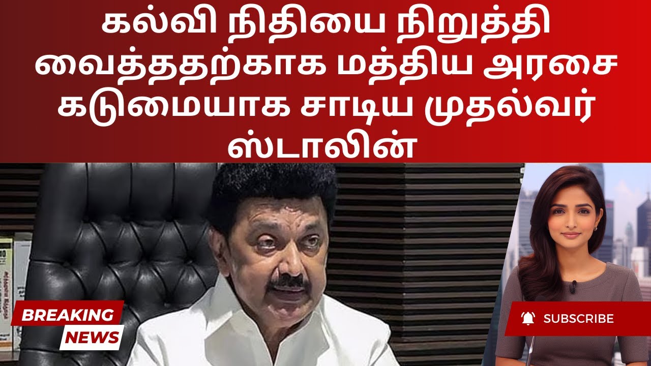 CM Stalin Slams Centre Over Withheld Education Funds | Tamil - YouTube