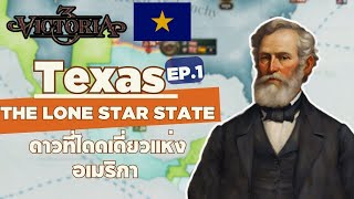 Victoria3 | Texas - ดาวที่โดดเดี่ยวแห่งอเมริกา EP.1