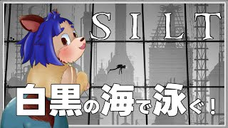 【#silt  】夏だから海の底で海洋生物に憑依して海を満喫するぞ！！【 #単発 】
