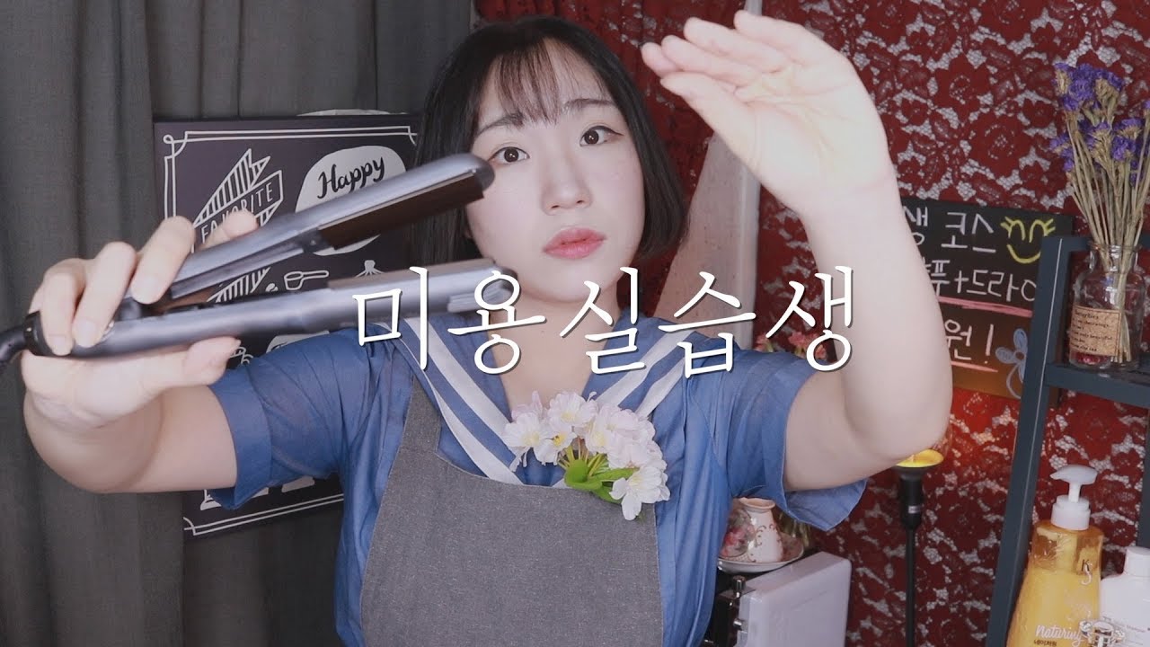 [미용실 ASMR] 미용 실습생의 풀코스ㅣ헤어컷,샴푸,드라이ㅣBeauty Salon Role Play