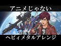 機動戦士ガンダムZZ OP | 新井正人『アニメじゃない ~夢を忘れた古い地球人よ~ 』AIでヘヴィメタルアレンジにしてみた