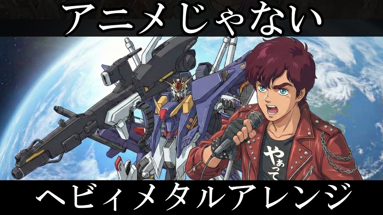 機動戦士ガンダムZZ OP | 新井正人『アニメじゃない ～夢を忘れた古い地球人よ～ 』AIでヘヴィメタルアレンジにしてみた
