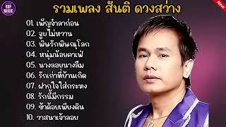 รวมเพลง สันติ ดวงสว่าง(เพ็ญจ๋าลาก่อน+จูบไม่หวาน)#รวมเพลงลูกทุ่งยอดฮิต #สันติดวงสว่าง