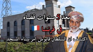 اكتشف مسجد بناه السلطان قابوس في فرنسا ?? بعد 5 سنوات قضاه في فرنسا