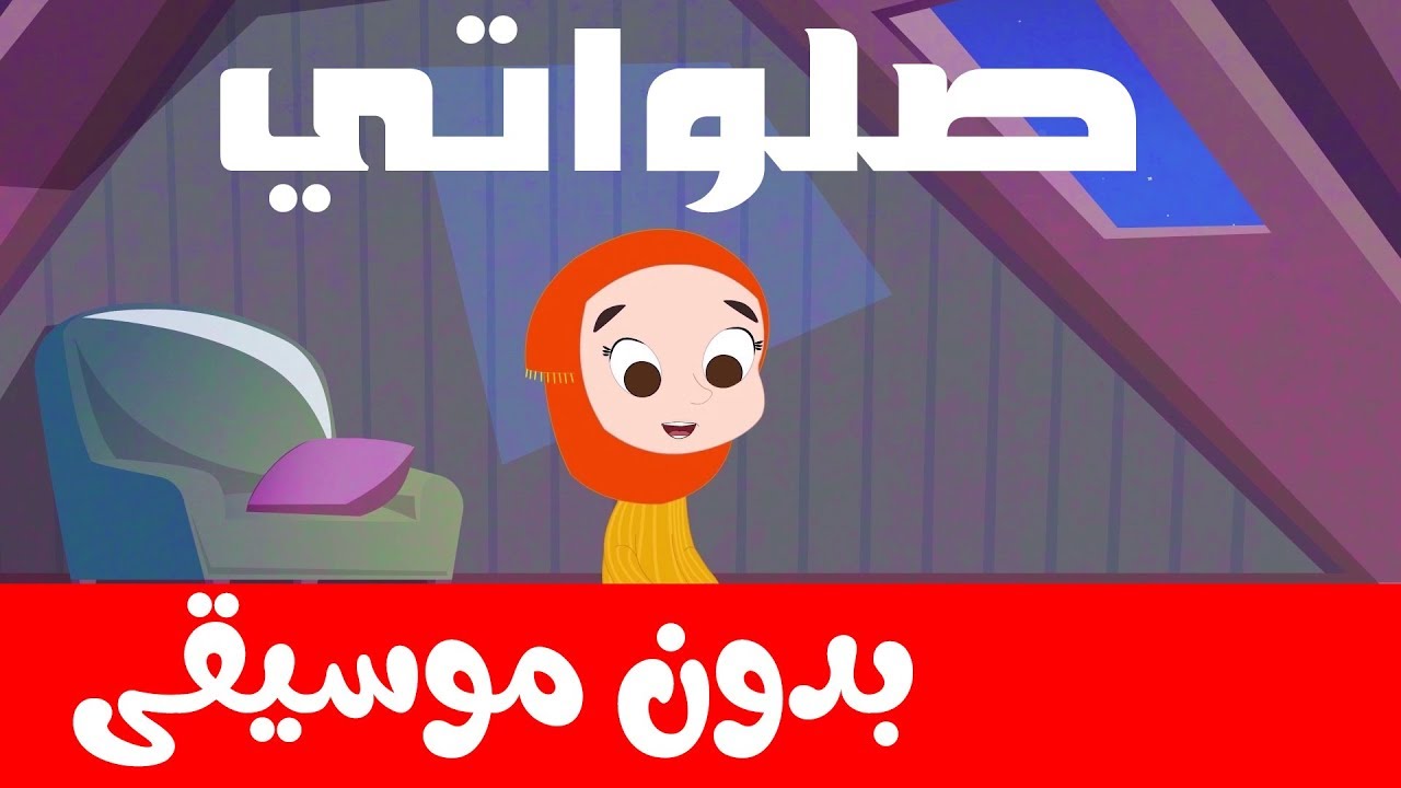 اناشيد اطفال