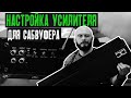 Как настроить усилитель для сабвуфера