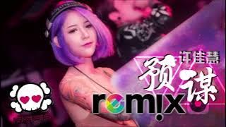 许佳慧 - 预谋 Premeditate 【DJ Remix】劲爆舞曲 🔥『傷感女聲版』 🎧