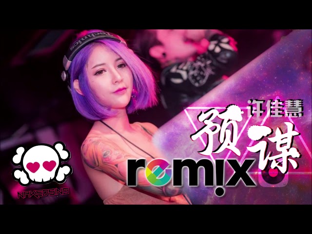 许佳慧 - 预谋 Premeditate 【DJ Remix】劲爆舞曲 🔥『傷感女聲版』 🎧 class=