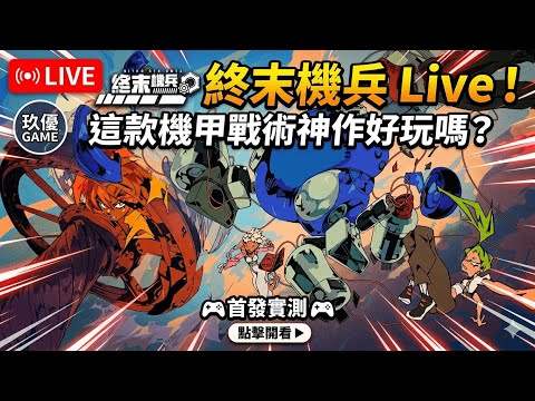 【LIVE】《終末機兵 NITRO GEN OMEGA》這款機甲SLG好玩嗎？盲測開箱！🧤」【NS】【玖優遊戲直播 】🔴【深夜電玩】#1